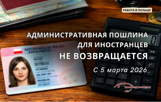 Административная пошлина для иностранцев в Польше не возвращается